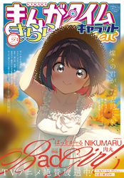 まんがタイムきららキャラット 2025年9月号