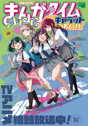 まんがタイムきららキャラット 2025年10月号