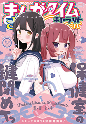 まんがタイムきららキャラット　２０２５年１２月号