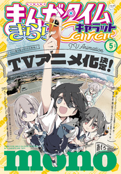 まんがタイムきららキャラット　２０２４年５月号