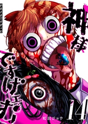 神様ですげェむ（１４）