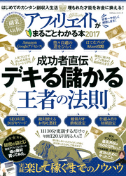 １００％ムックシリーズ アフィリエイトがまるごとわかる本２０１７