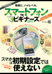 １００％ムックシリーズ スマートフォン　ｆｏｒ　ビギナーズ２０１７