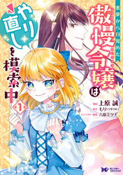 悪夢から目覚めた傲慢令嬢はやり直しを模索中（コミック） 分冊版 41