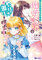 悪夢から目覚めた傲慢令嬢はやり直しを模索中（コミック） 分冊版 6