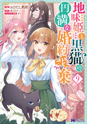 地味姫と黒猫の、円満な婚約破棄（コミック） 9
