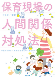 保育現場の人間関係対処法　―事例でわかる！　職員・保護者とのつきあい方