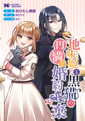 地味姫と黒猫の、円満な婚約破棄（コミック） 分冊版 44