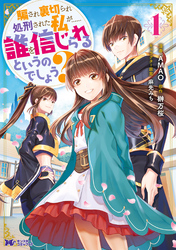 騙され裏切られ処刑された私が……誰を信じられるというのでしょう？（コミック） 分冊版 30