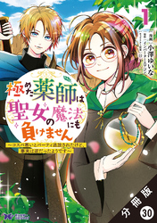 極めた薬師は聖女の魔法にも負けません ～コスパ悪いとパーティ追放されたけど、事実は逆だったようです～（コミック） 分冊版 30