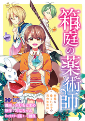 箱庭の薬術師　神様に愛され女子の異世界生活（コミック） 分冊版 38