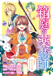 箱庭の薬術師　神様に愛され女子の異世界生活（コミック） 分冊版 2