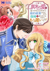 真実の愛を見つけたと言われて婚約破棄されたので、復縁を迫られても今さらもう遅いです！（コミック） 分冊版 29