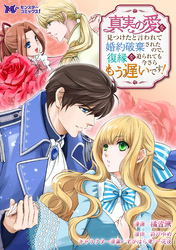 真実の愛を見つけたと言われて婚約破棄されたので、復縁を迫られても今さらもう遅いです！（コミック） 分冊版 35