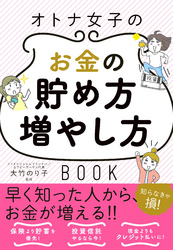 オトナ女子のお金の貯め方増やし方BOOK