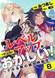 【単話版】俺のレベルアップがおかしい！ ～デキる男の異世界転生～（フルカラー） 第8話 ひとときの休息