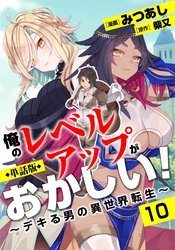 【単話版】俺のレベルアップがおかしい！ ～デキる男の異世界転生～（フルカラー） 第10話 何かおかしい