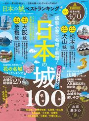 晋遊舎ムック　日本の城 ベストランキング