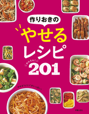 作りおきのやせるレシピ　かんたん！201