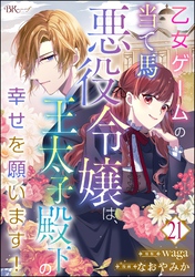 乙女ゲームの当て馬悪役令嬢は、王太子殿下の幸せを願います！ コミック版 （分冊版）　【第21話】