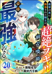 退学の末に勘当された騎士は、超絶スキル「絆召喚術」を会得し最強となる コミック版（分冊版）　【第20話】