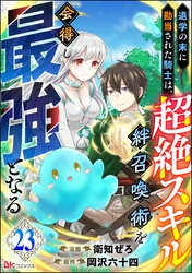 退学の末に勘当された騎士は、超絶スキル「絆召喚術」を会得し最強となる コミック版（分冊版）　【第23話】