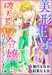 美形王子が苦手な破天荒モブ令嬢は自分らしく生きていきたい！ コミック版（分冊版）　【第23話】