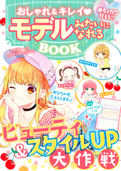 めちゃカワMAX！！おしゃれ＆キレイ モデルみたいになれるBOOK