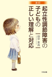 改訂　起立性調節障害の子どもの正しい理解と対応