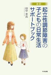 改訂　起立性調節障害の子どもの日常生活サポートブック