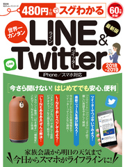 １００％ムックシリーズ ４８０円でスグわかるＬＩＮＥ＆Ｔｗｉｔｔｅｒ2018-2019