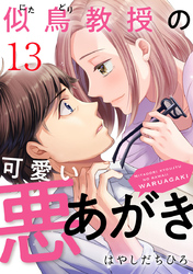似鳥教授の可愛い悪あがき 13巻