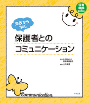 失敗から学ぶ　保護者とのコミュニケーション