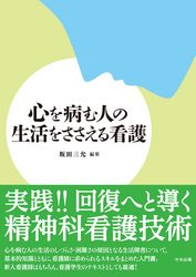 心を病む人の生活をささえる看護