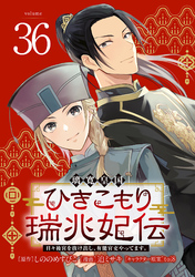 璃寛皇国ひきこもり瑞兆妃伝 日々後宮を抜け出し、有能官吏やってます。(話売り)　#36