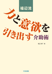 福辺流　力と意欲を引き出す介助術