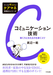 コミュニケーション技術　―聴く力と伝える力を磨くコツ