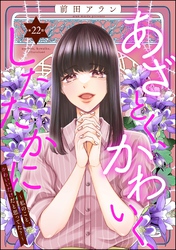 あざとく、かわいく、したたかに ～私のこと、かわいいだけだと思ってた？～（分冊版）　【第22話】