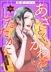 あざとく、かわいく、したたかに ～私のこと、かわいいだけだと思ってた？～（分冊版）　【第26話】