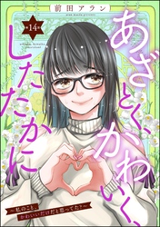 あざとく、かわいく、したたかに ～私のこと、かわいいだけだと思ってた？～（分冊版）　【第14話】