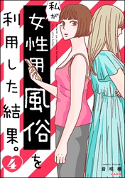 私が女性用風俗を利用した結果。　（4）