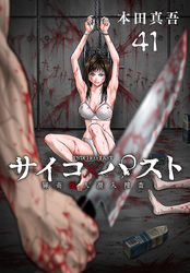 サイコ×パスト　猟奇殺人潜入捜査(話売り)　#41