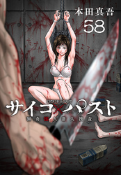 サイコ×パスト　猟奇殺人潜入捜査(話売り)　#58