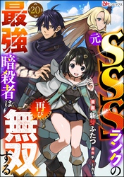 元SSSランクの最強暗殺者は再び無双する コミック版（分冊版）　【第20話】