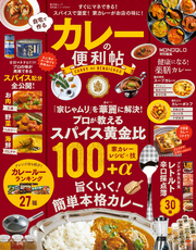 晋遊舎ムック　便利帖シリーズ028 自宅で作るカレーの便利帖