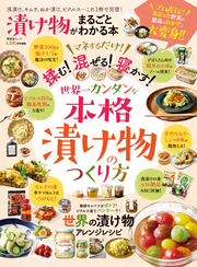 晋遊舎ムック　漬け物がまるごとわかる本