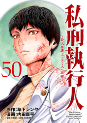 私刑執行人～殺人弁護士とテミスの天秤～(話売り)　#50