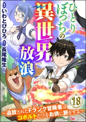 ひとりぼっちの異世界放浪 ～追放されたFランク冒険者はコボルトだけをお供に旅をする～ コミック版 （分冊版）　【第18話】