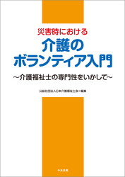 災害時における介護のボランティア入門―介護福祉士の専門性をいかして