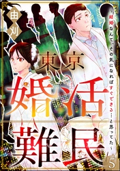 東京婚活難民 ～結婚なんて、その気になればすぐできる…と思ってた～（分冊版）　【第5話】